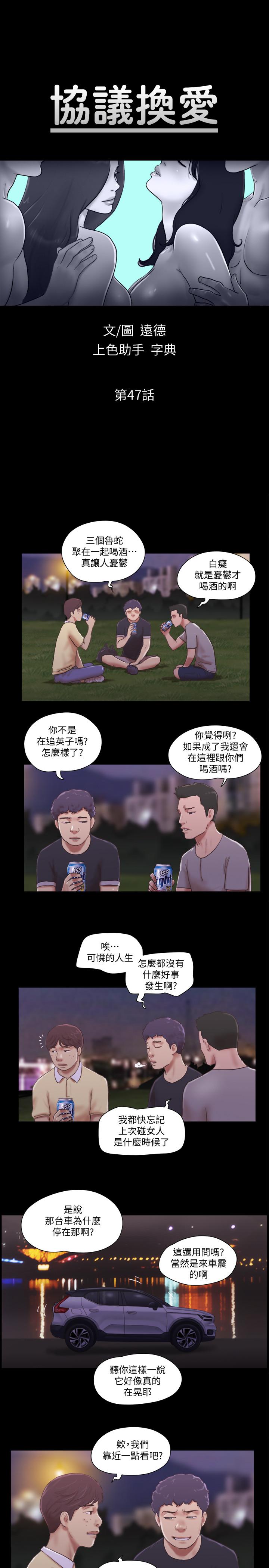 《協議換愛有碼版》漫画 第47話-朝裸體韶恩逼近的男人們