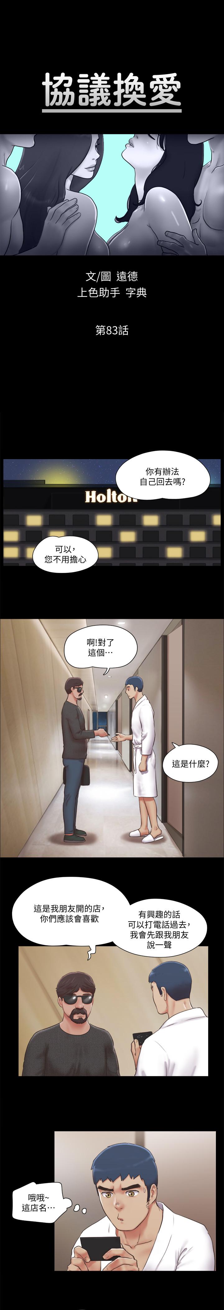 《協議換愛有碼版》漫画 第83話-才認識五分鐘就要幫我吹？