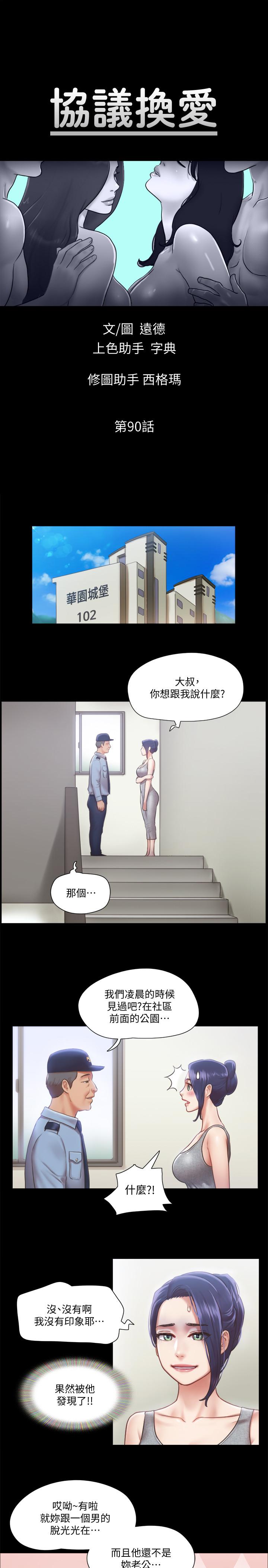 《協議換愛有碼版》漫画 第90話-她們的危機