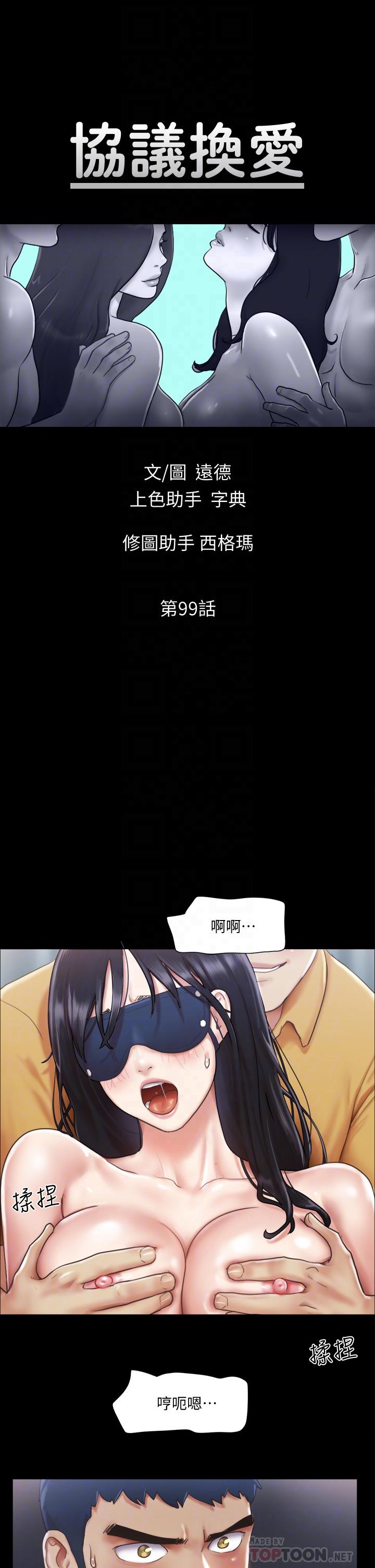《協議換愛有碼版》漫画 第99話-一覽無遺的秘密花園