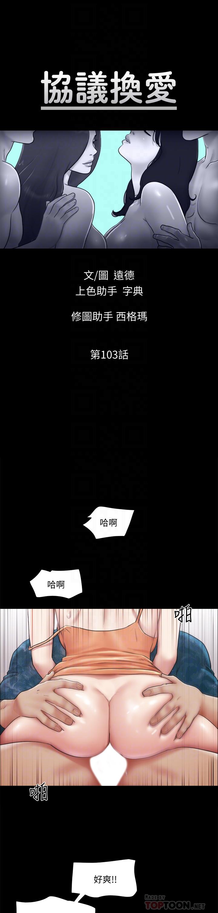 《協議換愛有碼版》漫画 第103話-正面衝突