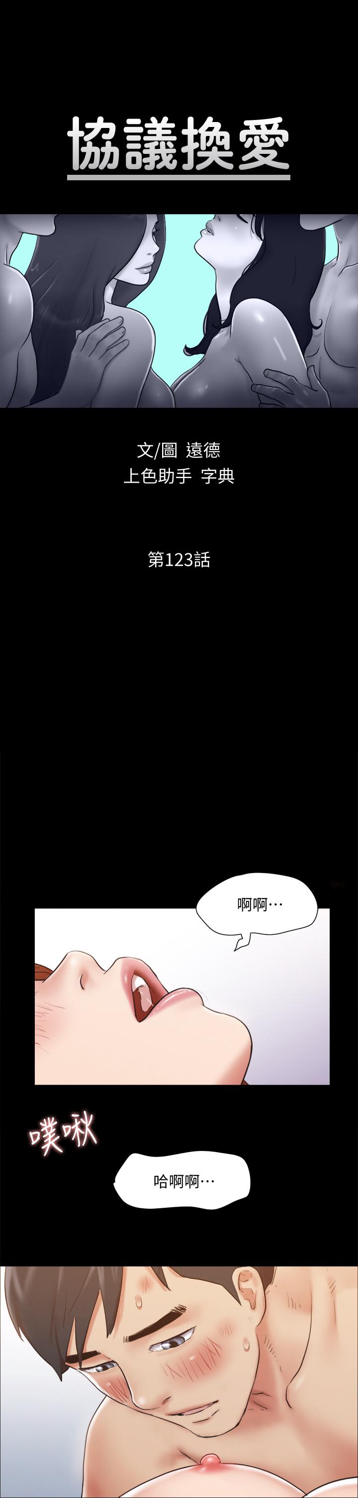 《協議換愛有碼版》漫画 第123話-用激情掩飾的秘密對談