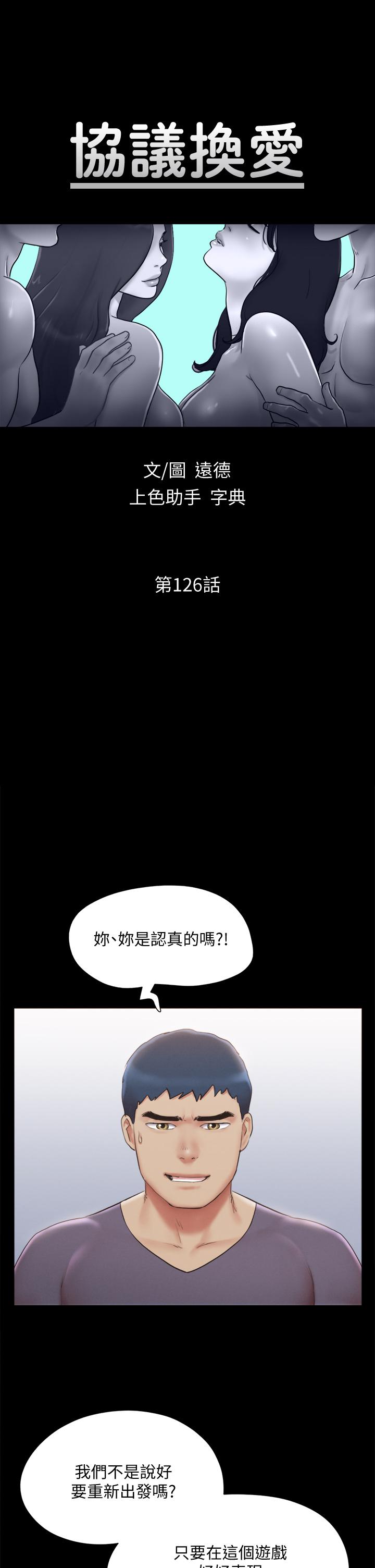 《協議換愛有碼版》漫画 第126話-加入戰局