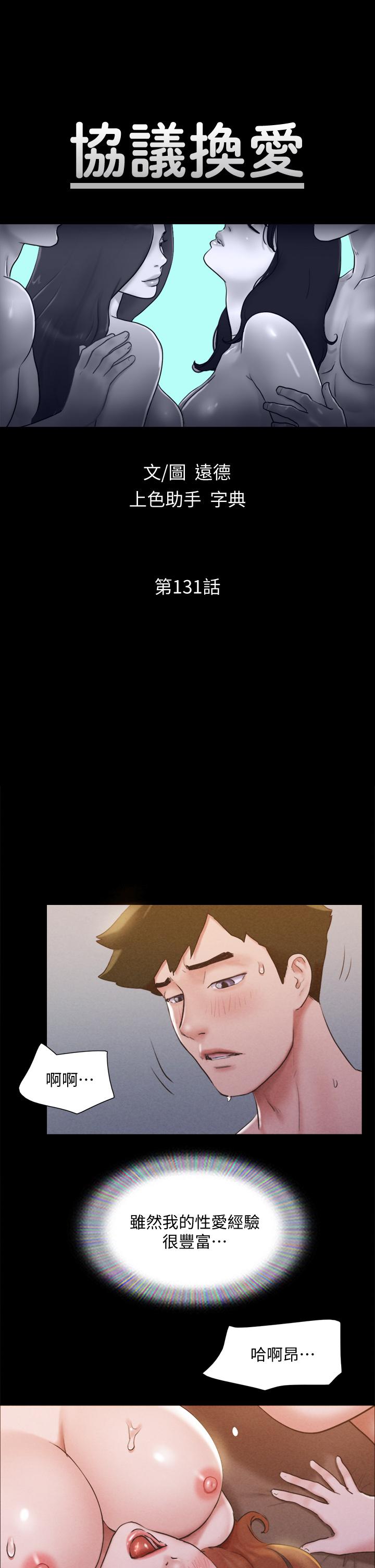《協議換愛有碼版》漫画 第131話-兩邊同時被刺激好舒服