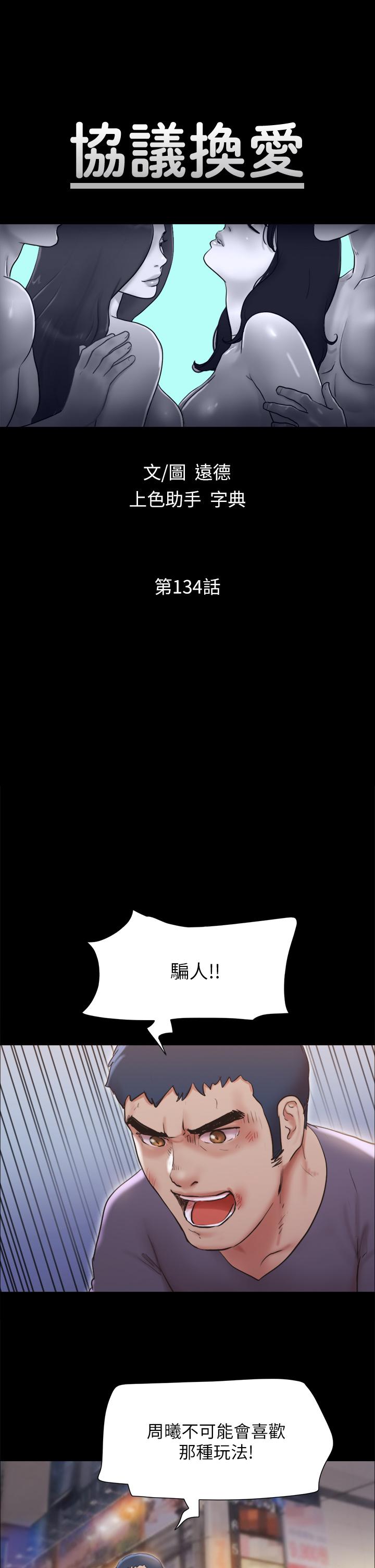 《協議換愛有碼版》漫画 第134話-想救她就听我的