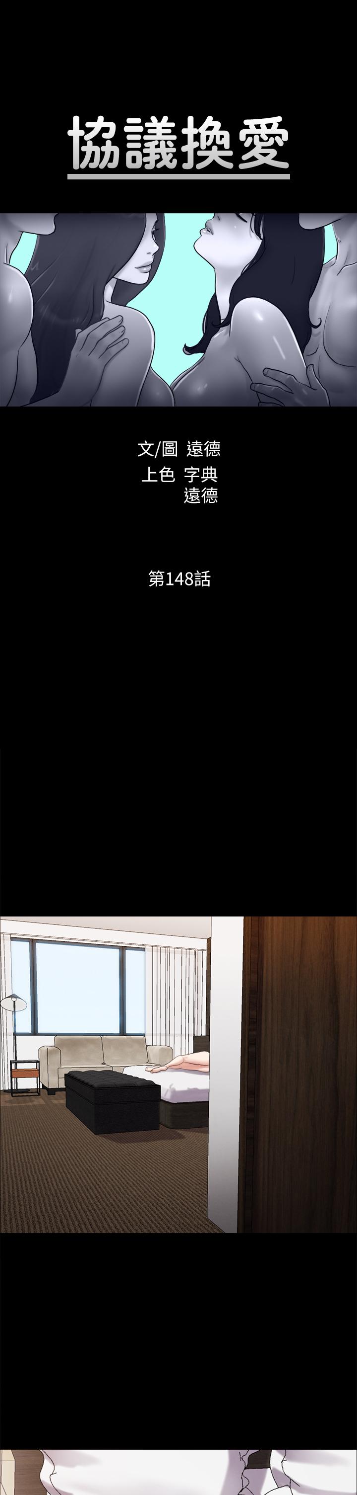 《協議換愛有碼版》漫画 第148話-為韶恩准備的神秘嘉賓