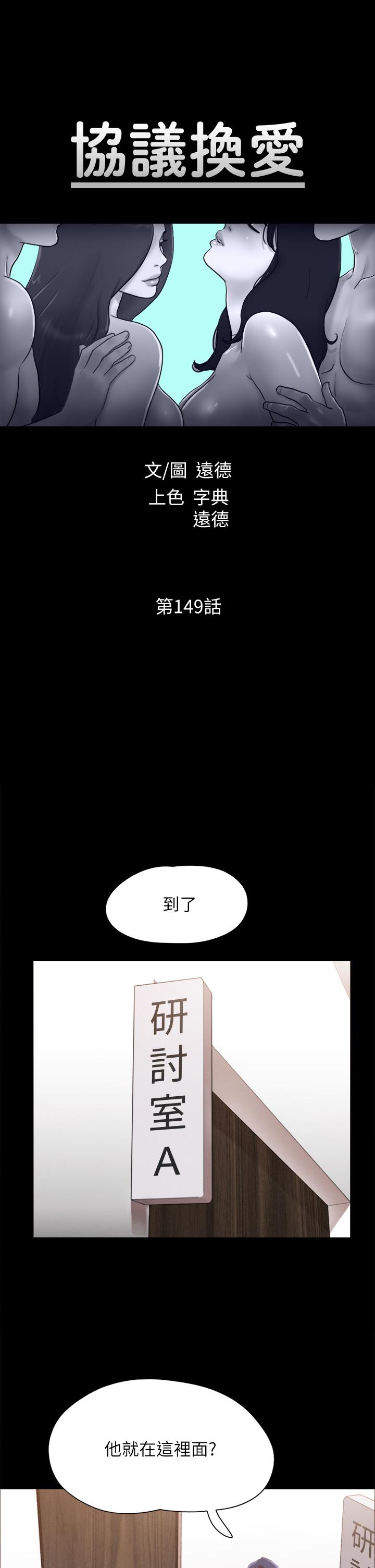 《協議換愛有碼版》漫画 第149話-被我上總比被輪姦好