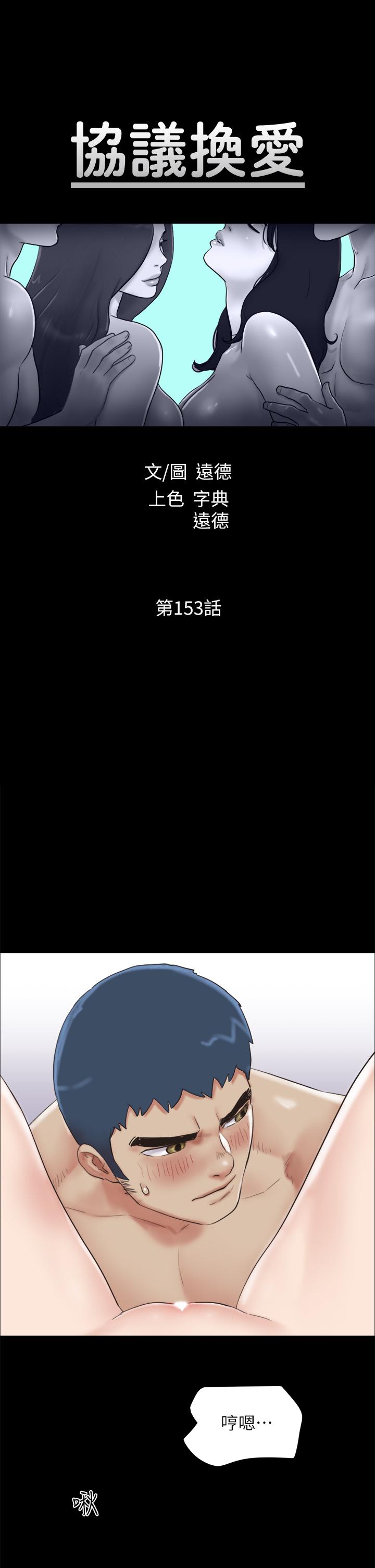 《協議換愛有碼版》漫画 第153話-你比仲動哥厲害多了