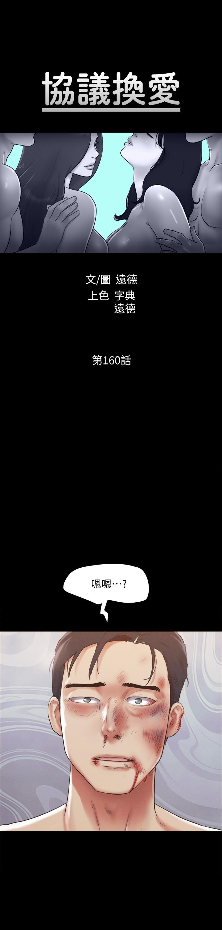 《協議換愛有碼版》漫画 第160話-快樂結束之後的沒落