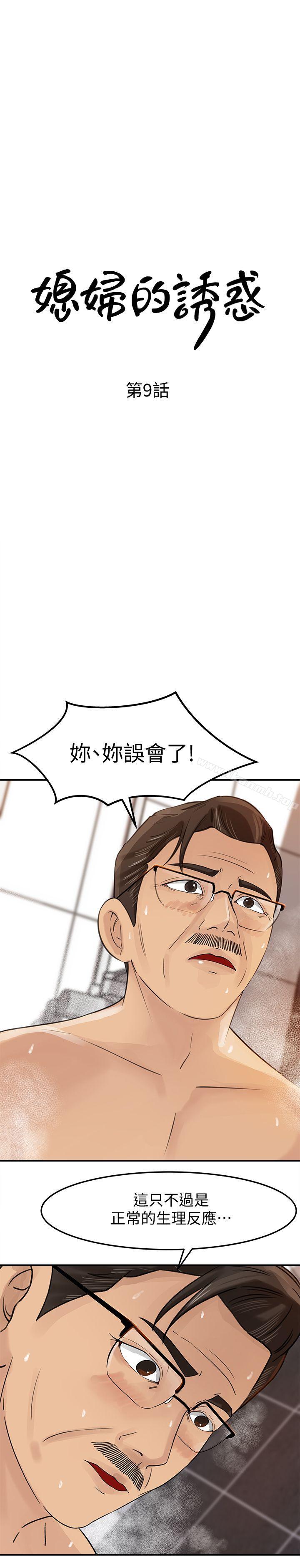 《媳婦的誘惑》漫画 第9話-10年未嘗女人滋味