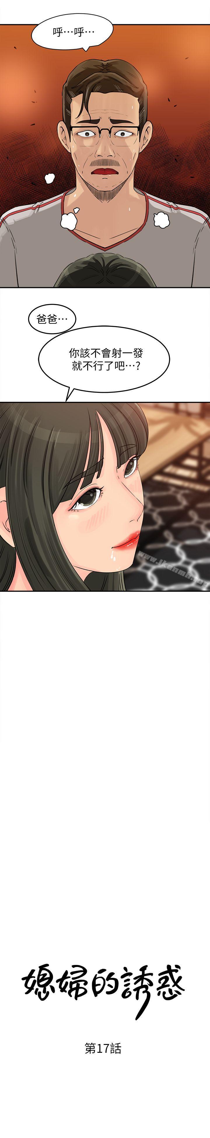 《媳婦的誘惑》漫画 第17話-獸性大發的薇娜