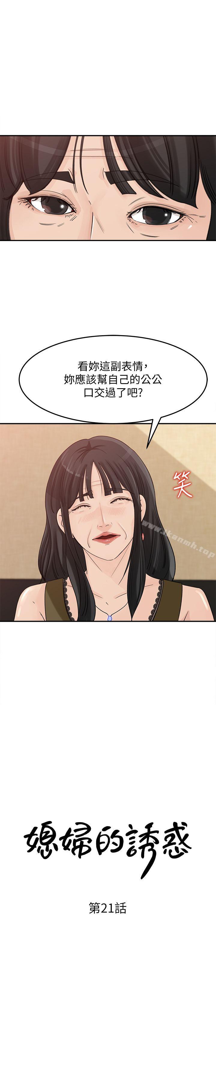 《媳婦的誘惑》漫画 第21話-婆婆驚人的發言
