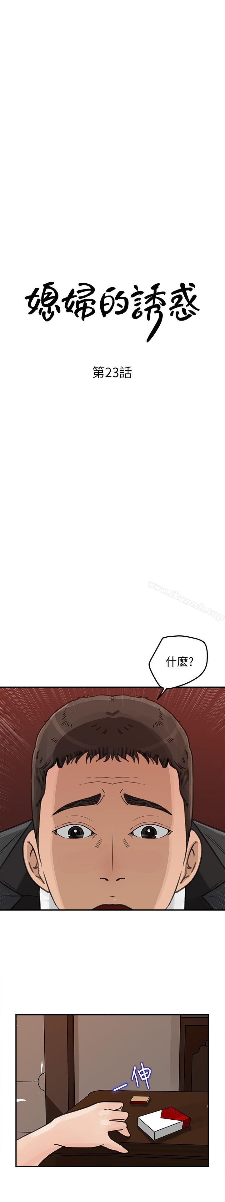 《媳婦的誘惑》漫画 第23話-渴望父愛的薇娜