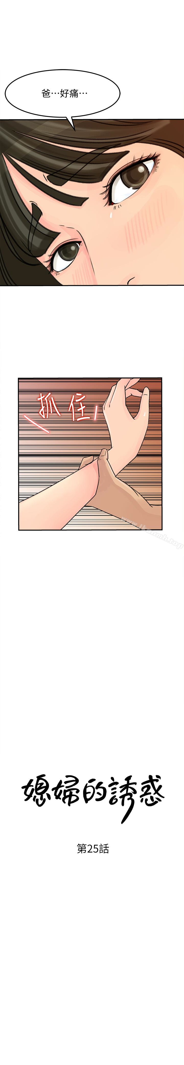 《媳婦的誘惑》漫画 第26話-亂倫
