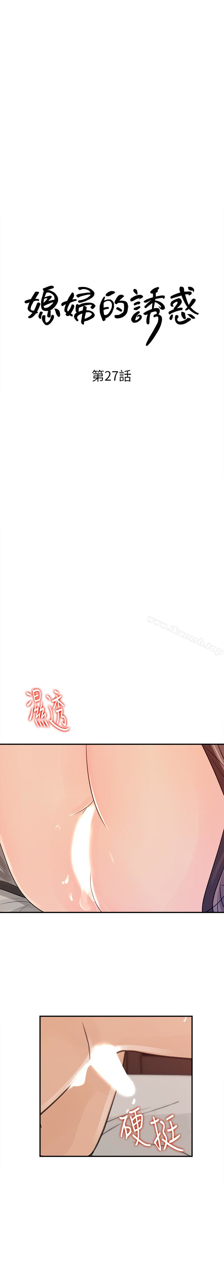 《媳婦的誘惑》漫画 第27話-這裡只屬於你
