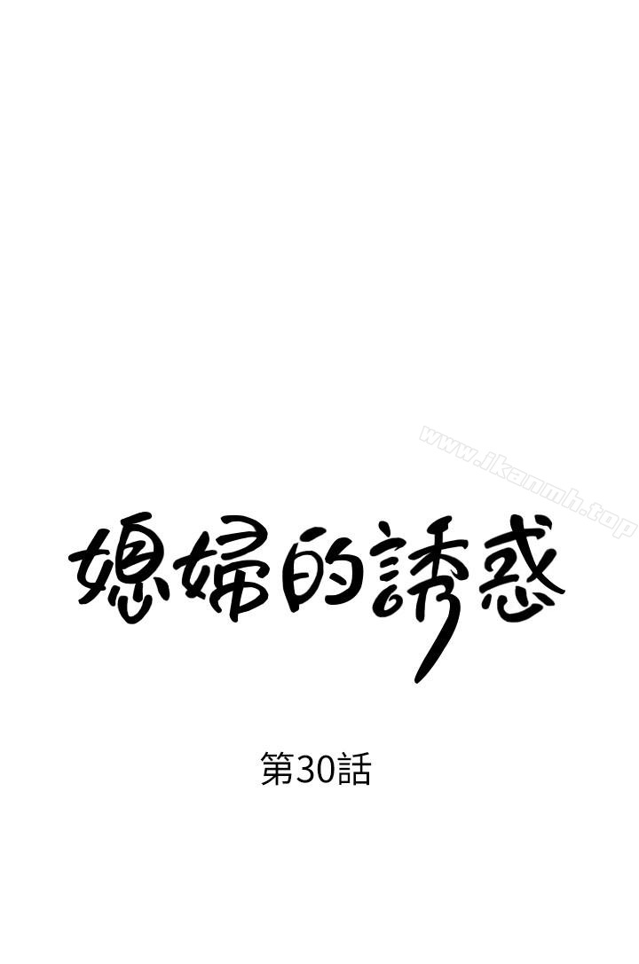 《媳婦的誘惑》漫画 第30話-禽獸不如的肉體關係