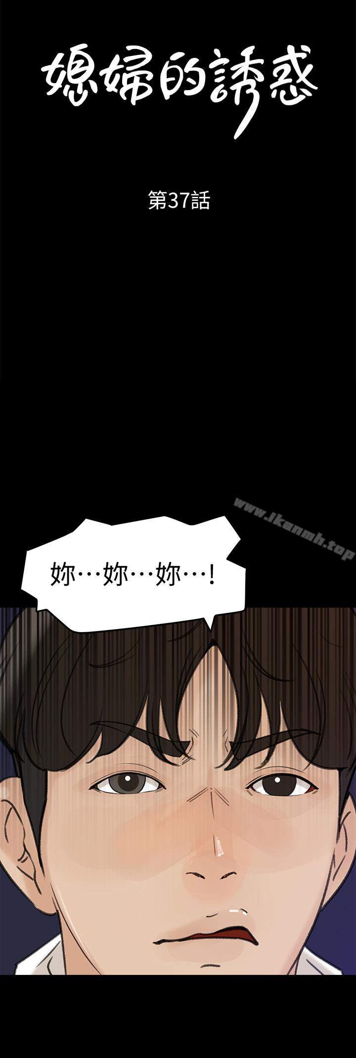 《媳婦的誘惑》漫画 第37話-泯滅人性的公媳
