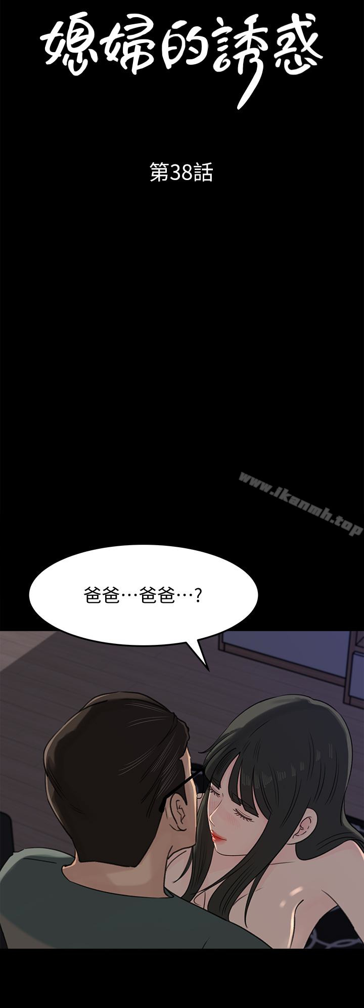 《媳婦的誘惑》漫画 第38話-我想生下爸爸的種