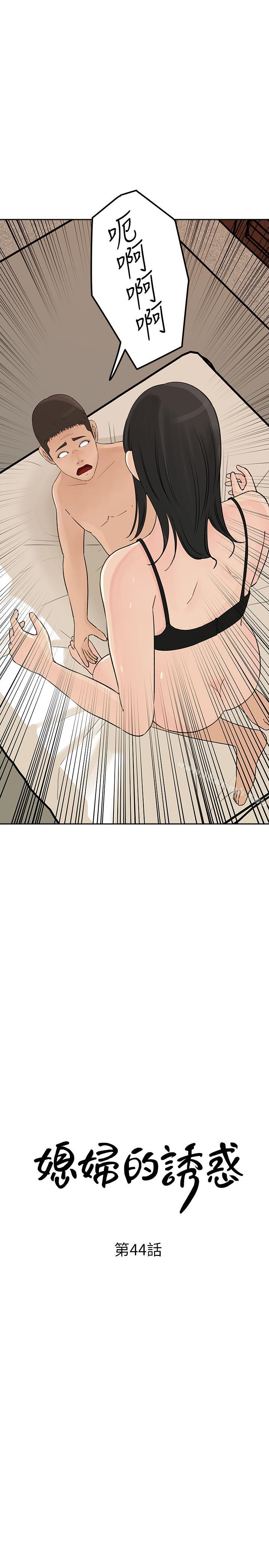 《媳婦的誘惑》漫画 第44話-讓我想起微娜的妓女