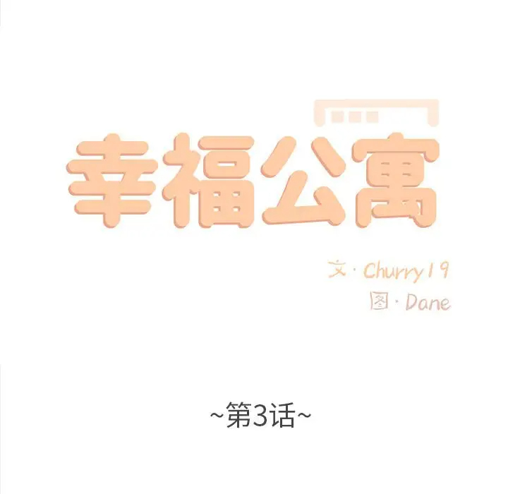 《幸福公寓》漫画 第3話