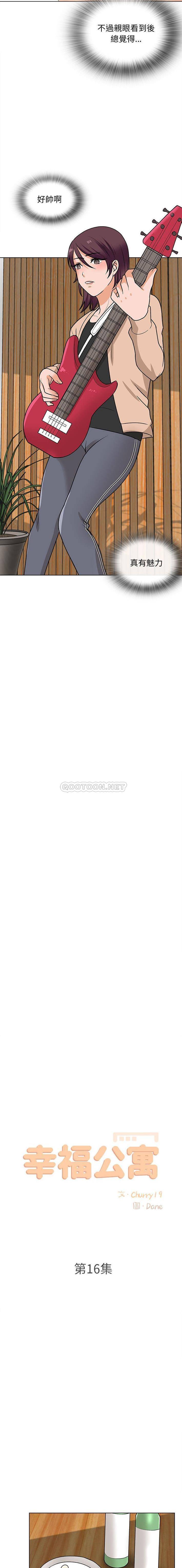 《幸福公寓》漫画 第16話