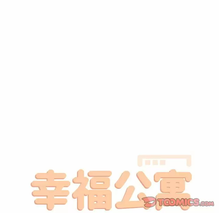 《幸福公寓》漫画 第18話