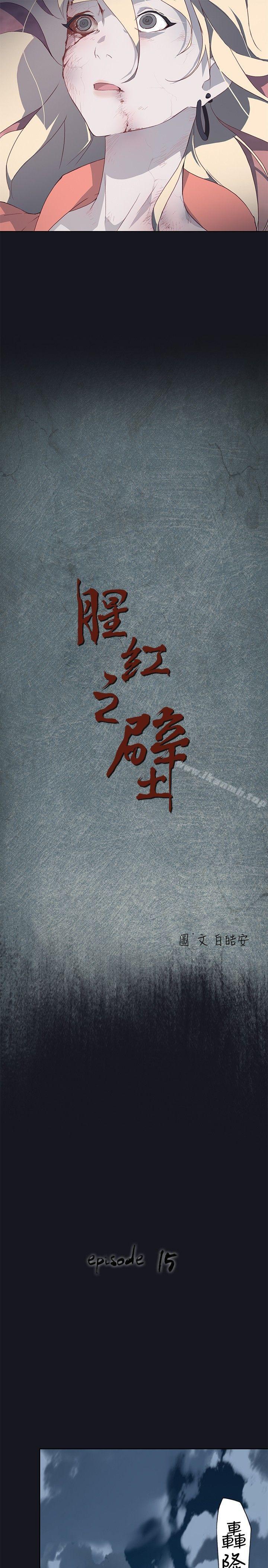 《腥紅之壁》漫画 第15話