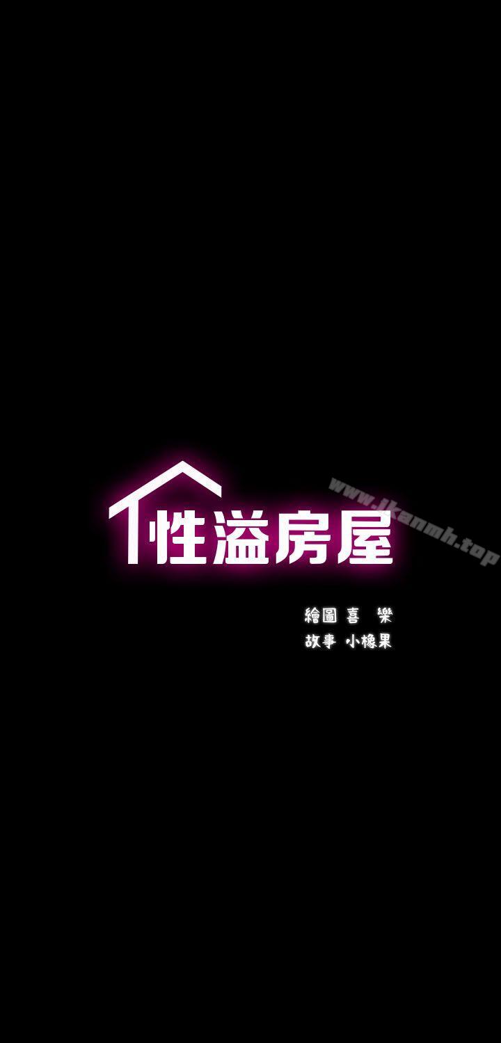 《性溢房屋》漫画 第4話