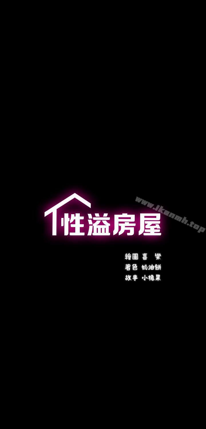 《性溢房屋》漫画 第12話