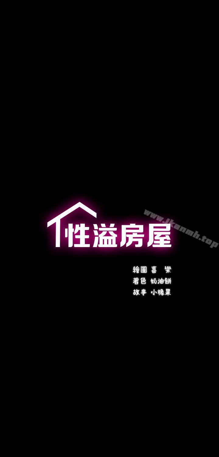 《性溢房屋》漫画 第13話