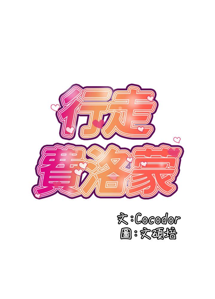 《行走費洛蒙》漫画 第3話-我停不下來