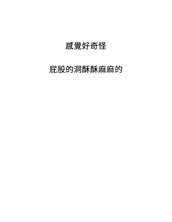 《行走費洛蒙》漫画 第36話-來嚐嚐其他洞的滋味吧