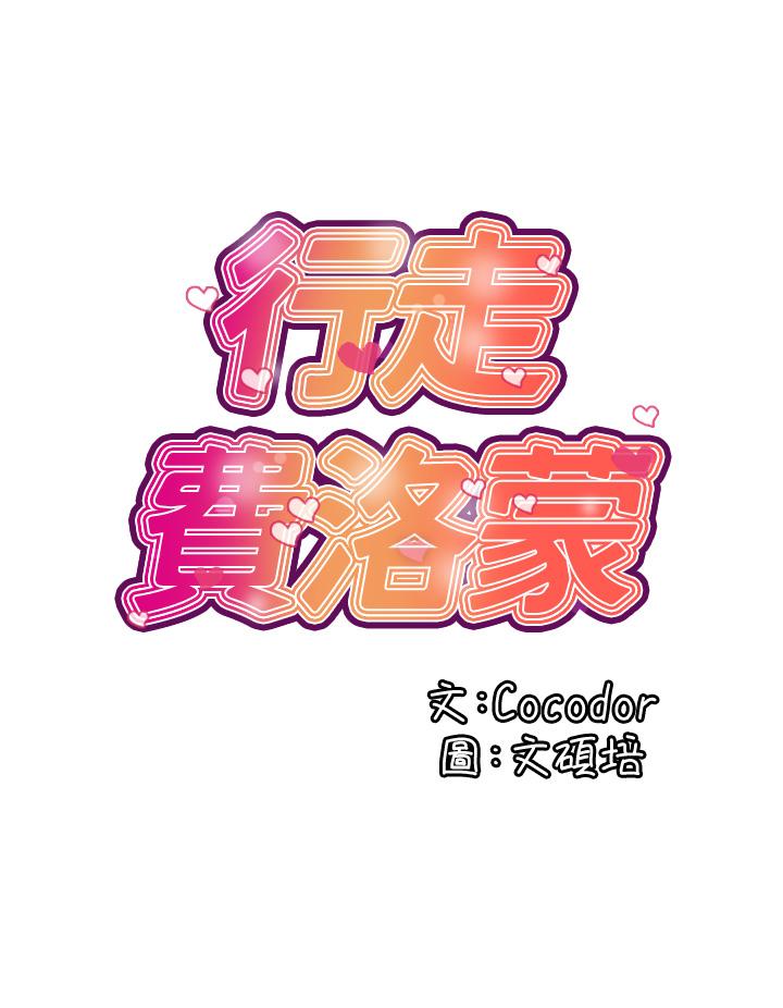 《行走費洛蒙》漫画 第42話-狠狠的欺負我吧，志奇大人