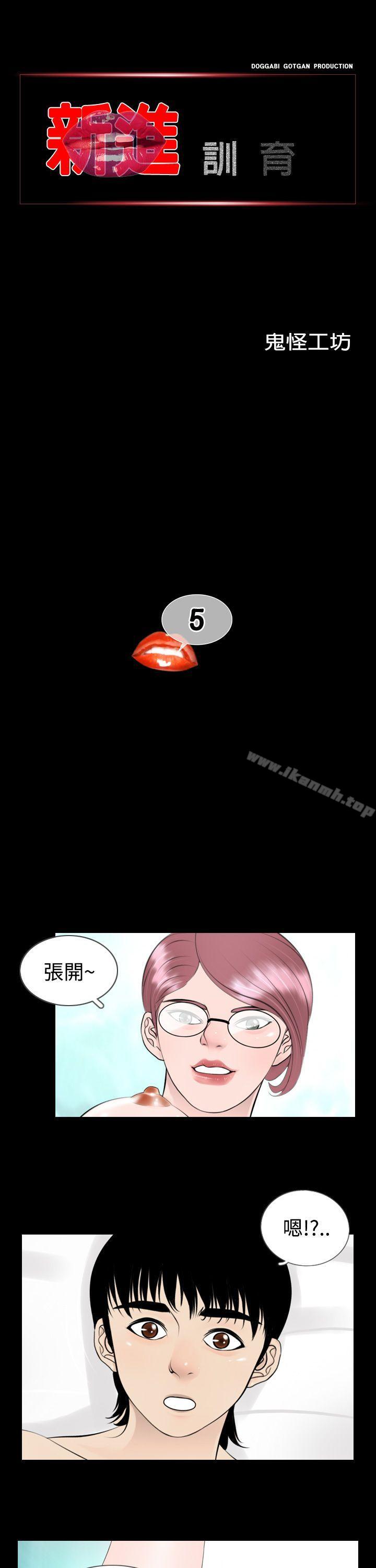 《新進訓育(完結)》漫画 第5話
