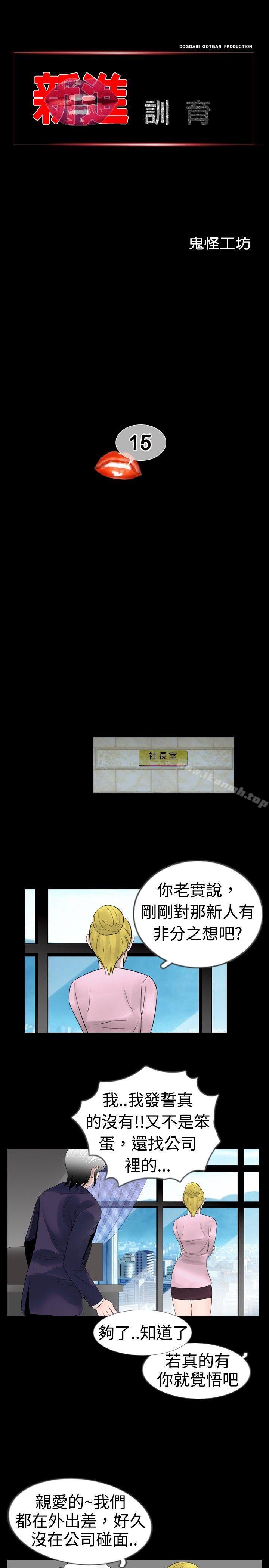 《新進訓育(完結)》漫画 第15話