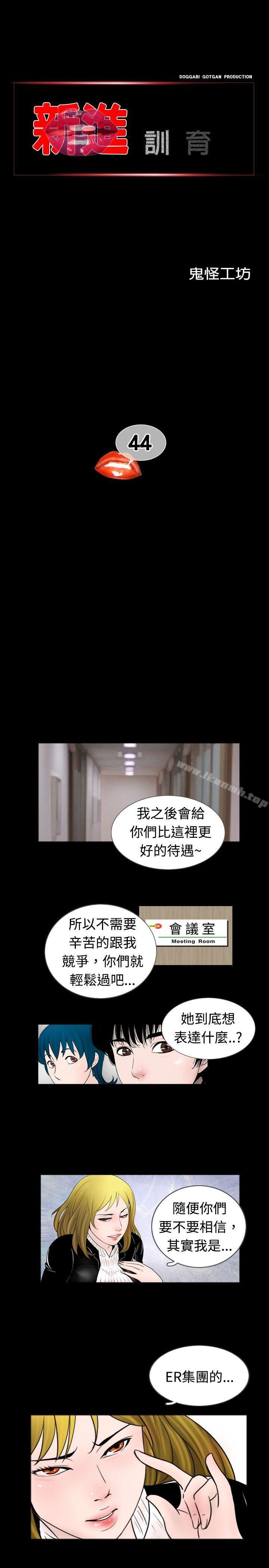 《新進訓育(完結)》漫画 第44話