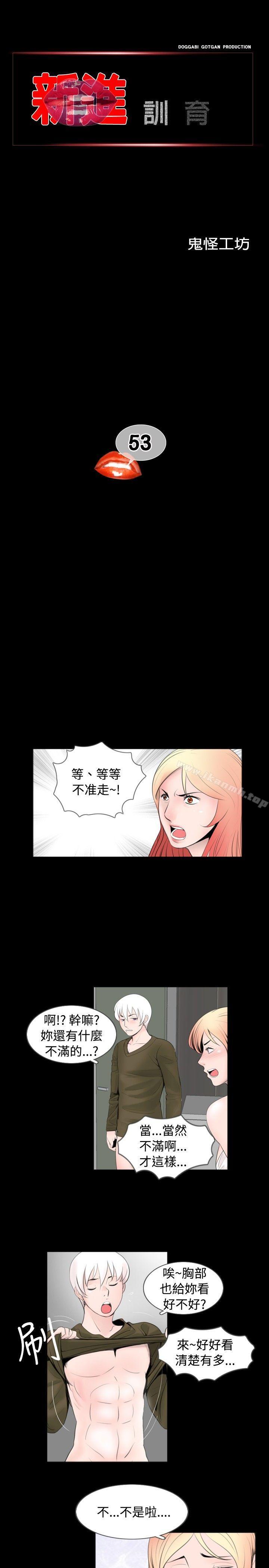 《新進訓育(完結)》漫画 第53話