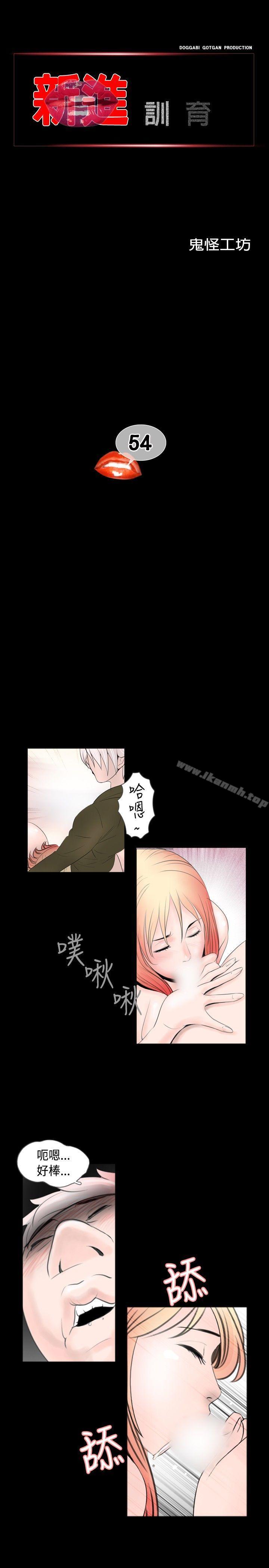 《新進訓育(完結)》漫画 第54話