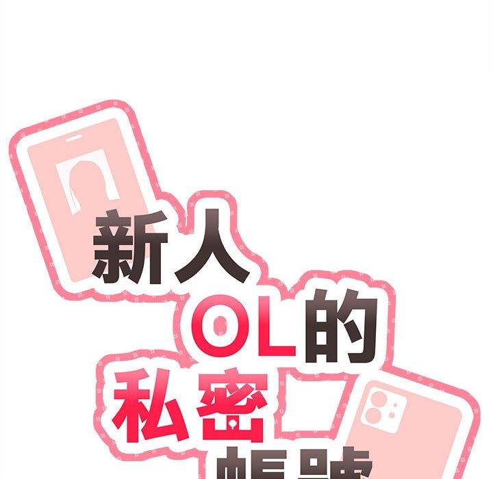 《新人OL的私密帳號》漫画 第3話
