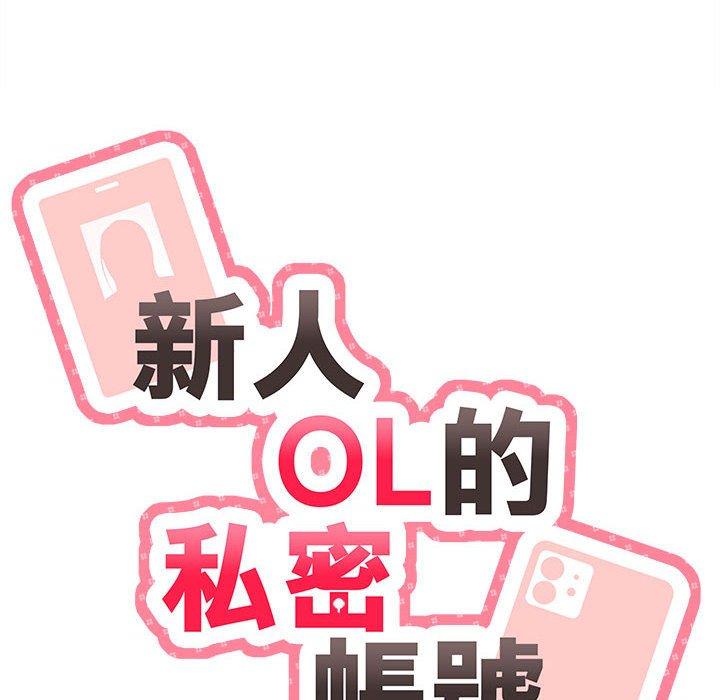 《新人OL的私密帳號》漫画 第4話