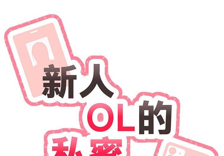 《新人OL的私密帳號》漫画 第5話