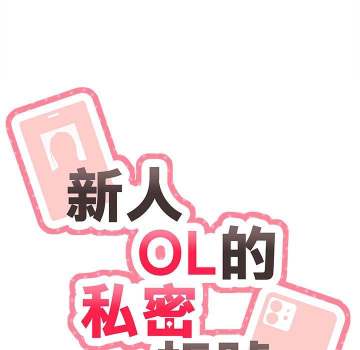 《新人OL的私密帳號》漫画 第6話