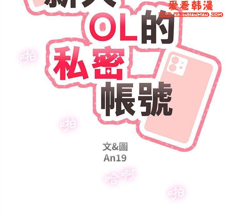 《新人OL的私密帳號》漫画 第8話