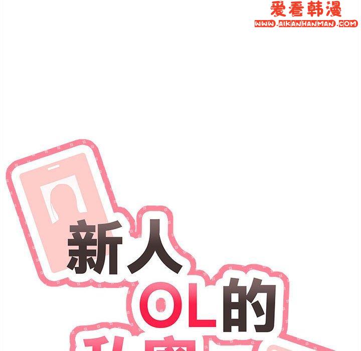 《新人OL的私密帳號》漫画 第13話