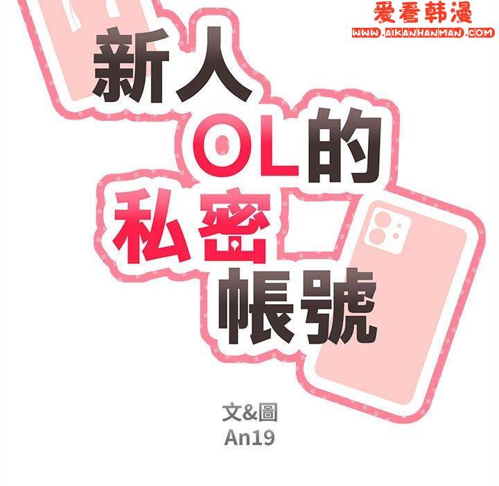 《新人OL的私密帳號》漫画 第14話