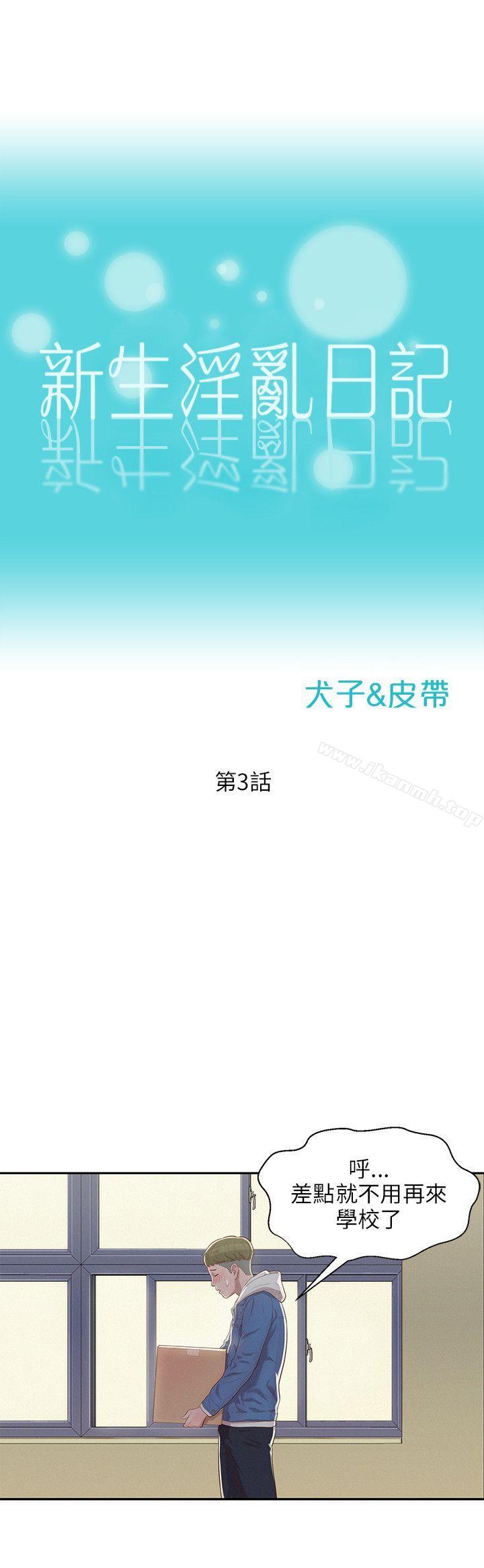 《新生淫亂日記》漫画 第3話