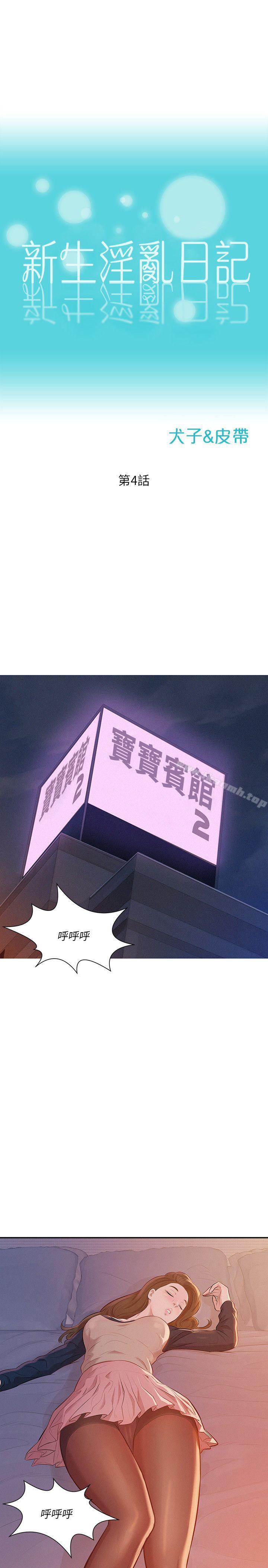 《新生淫亂日記》漫画 第4話