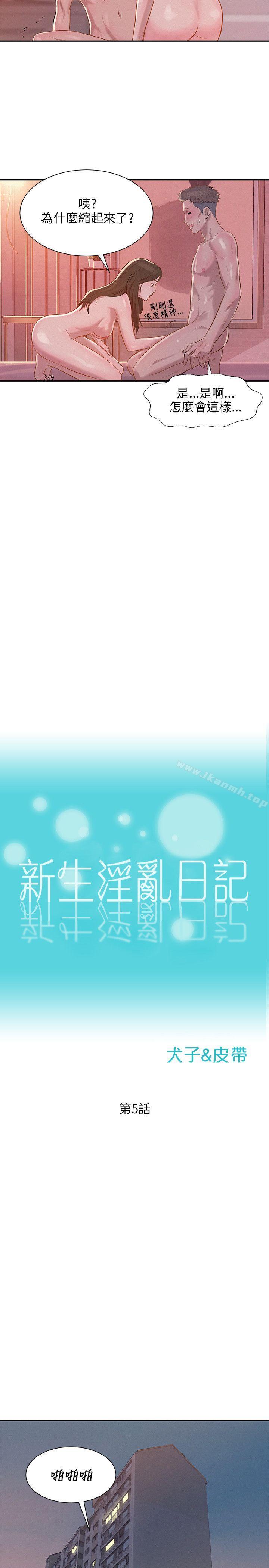 《新生淫亂日記》漫画 第5話