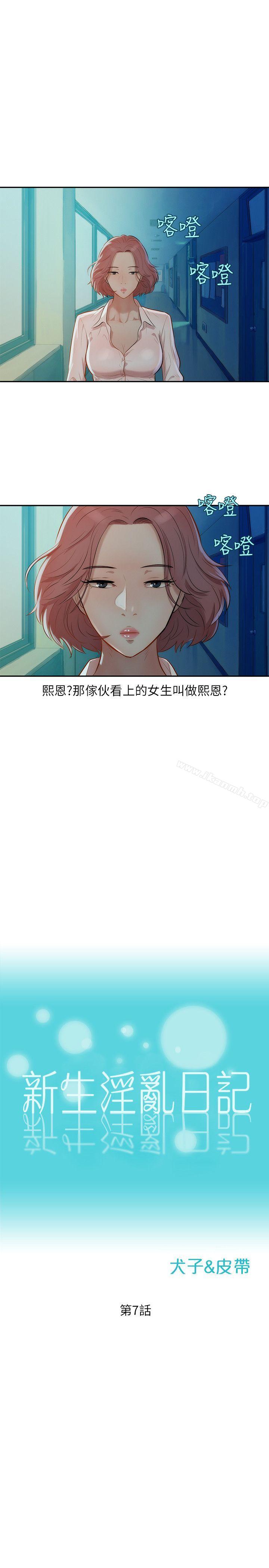 《新生淫亂日記》漫画 第7話