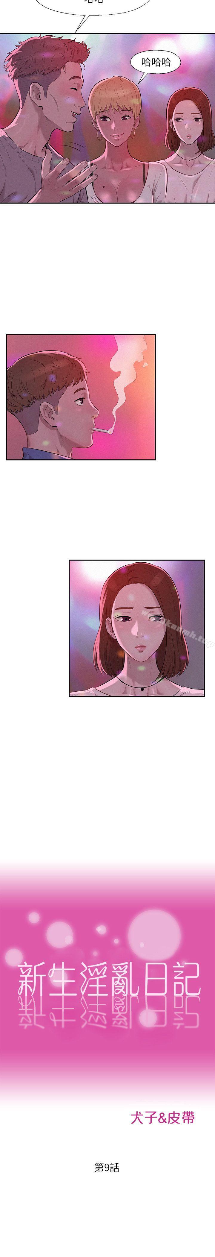 《新生淫亂日記》漫画 第9話